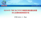 [AHA2011]ELEVATE-TIMI 56:CYP2C19基因型增加氯吡格雷对心血管疾病患者的疗效